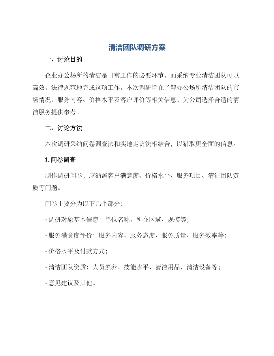 清洁团队调研方案_第1页