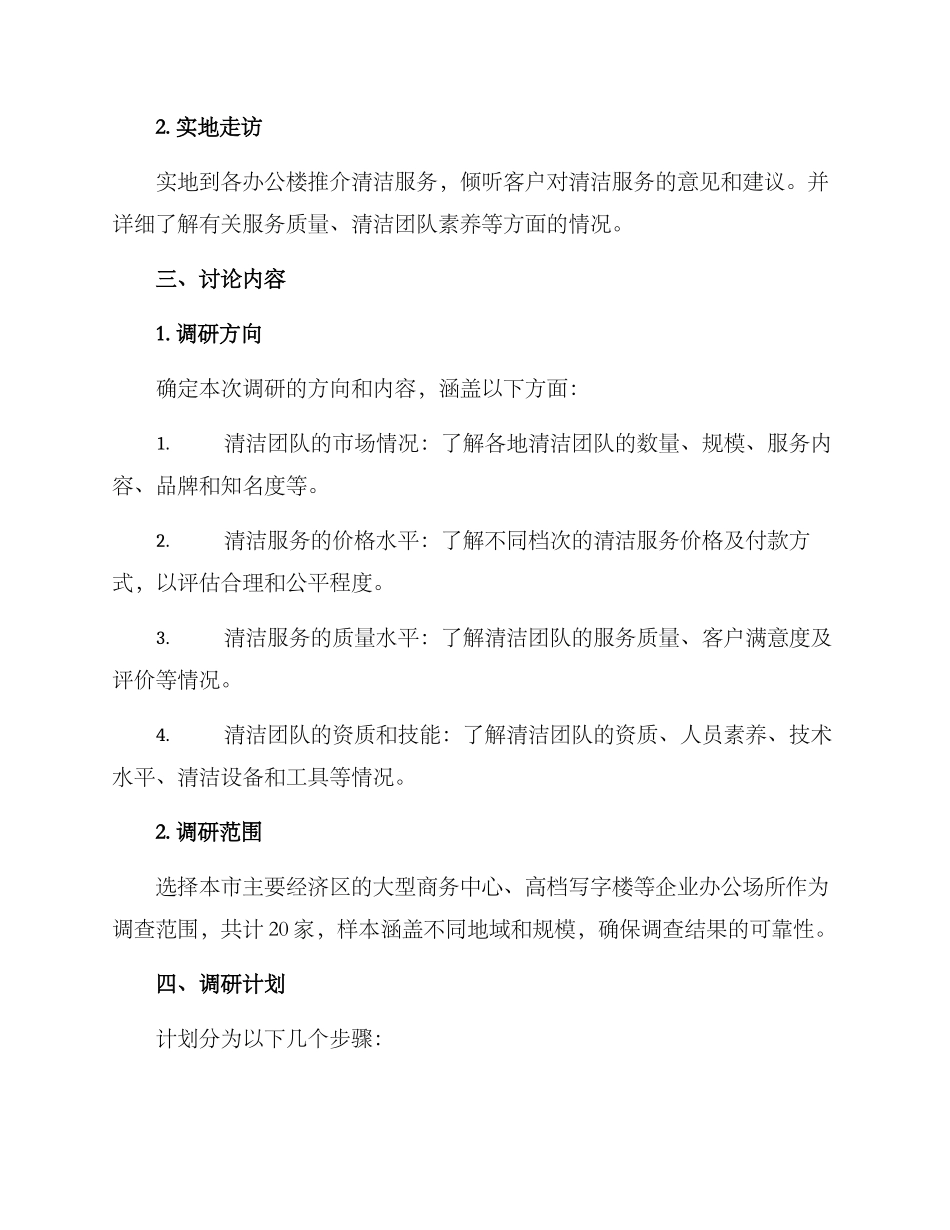 清洁团队调研方案_第2页