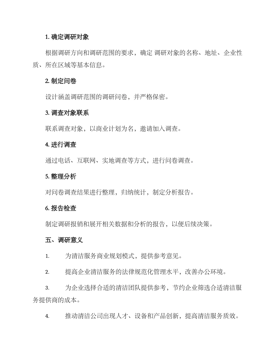 清洁团队调研方案_第3页