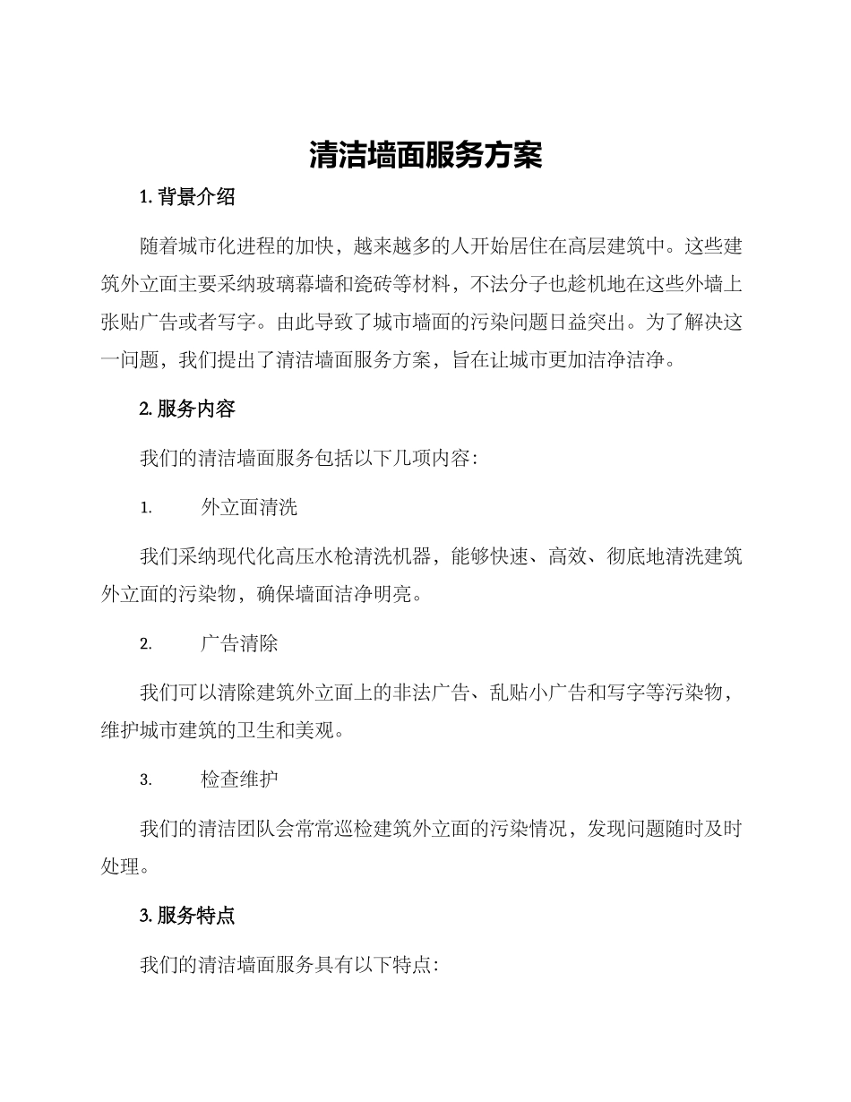清洁墙面服务方案_第1页