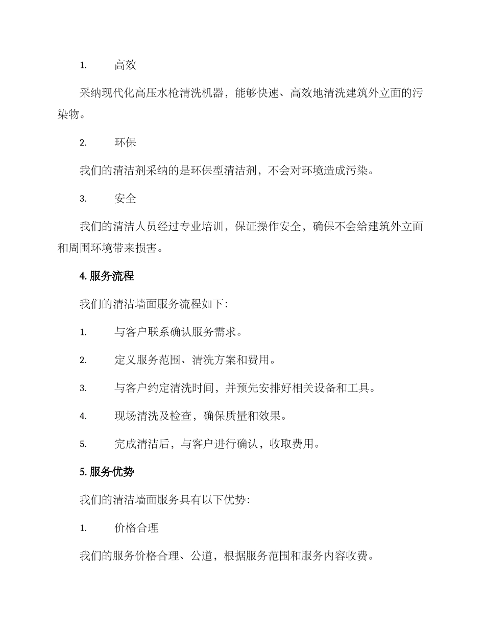 清洁墙面服务方案_第2页