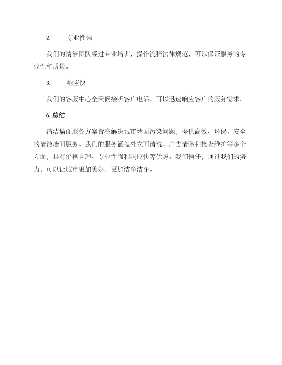 清洁墙面服务方案_第3页