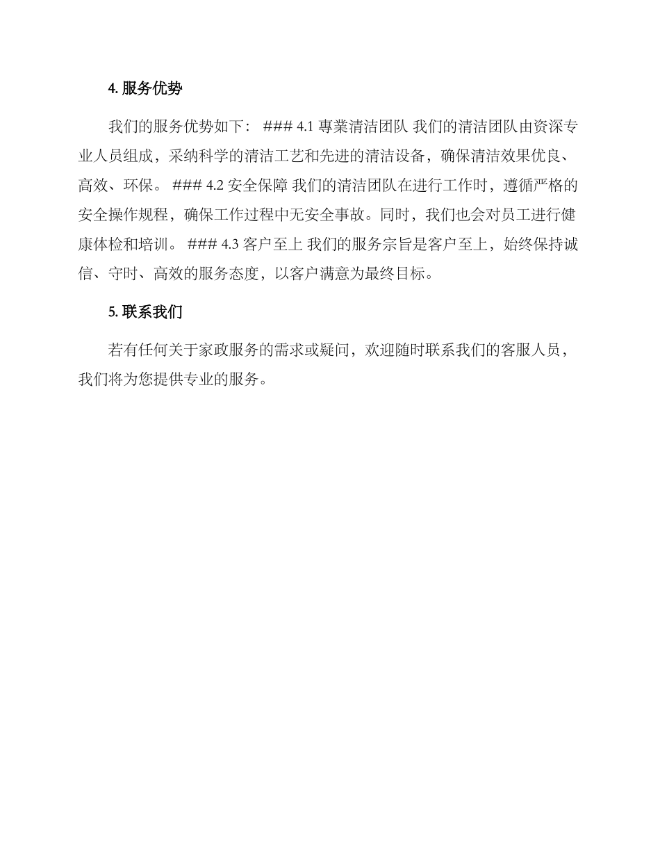 清洁团队家政服务方案_第2页
