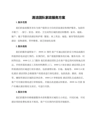 清洁团队家政服务方案