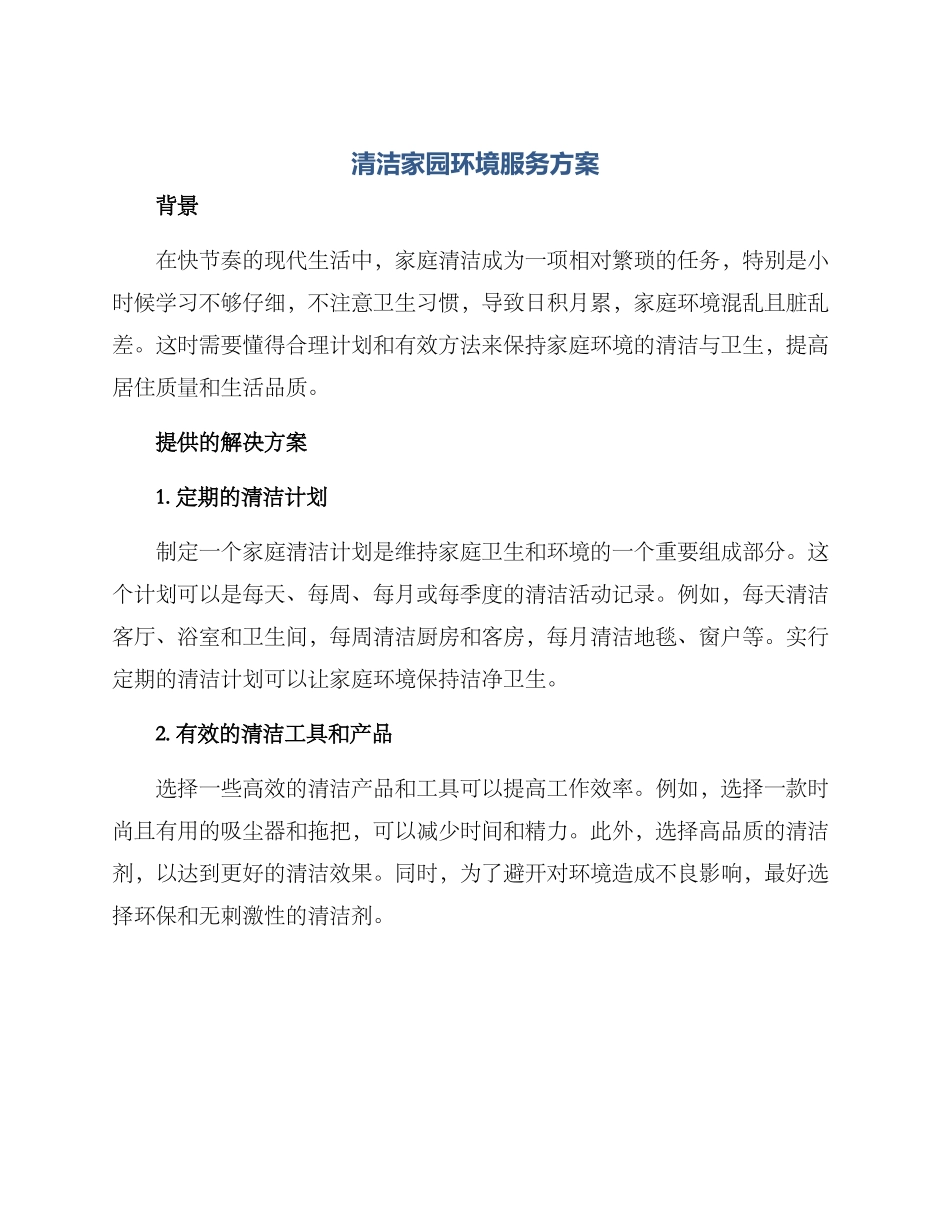 清洁家园环境服务方案_第1页