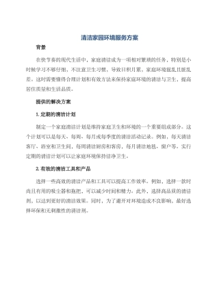 清洁家园环境服务方案