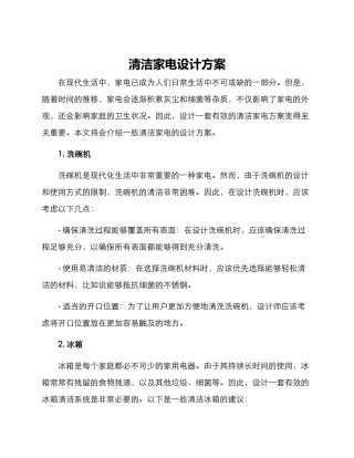 清洁家电设计方案