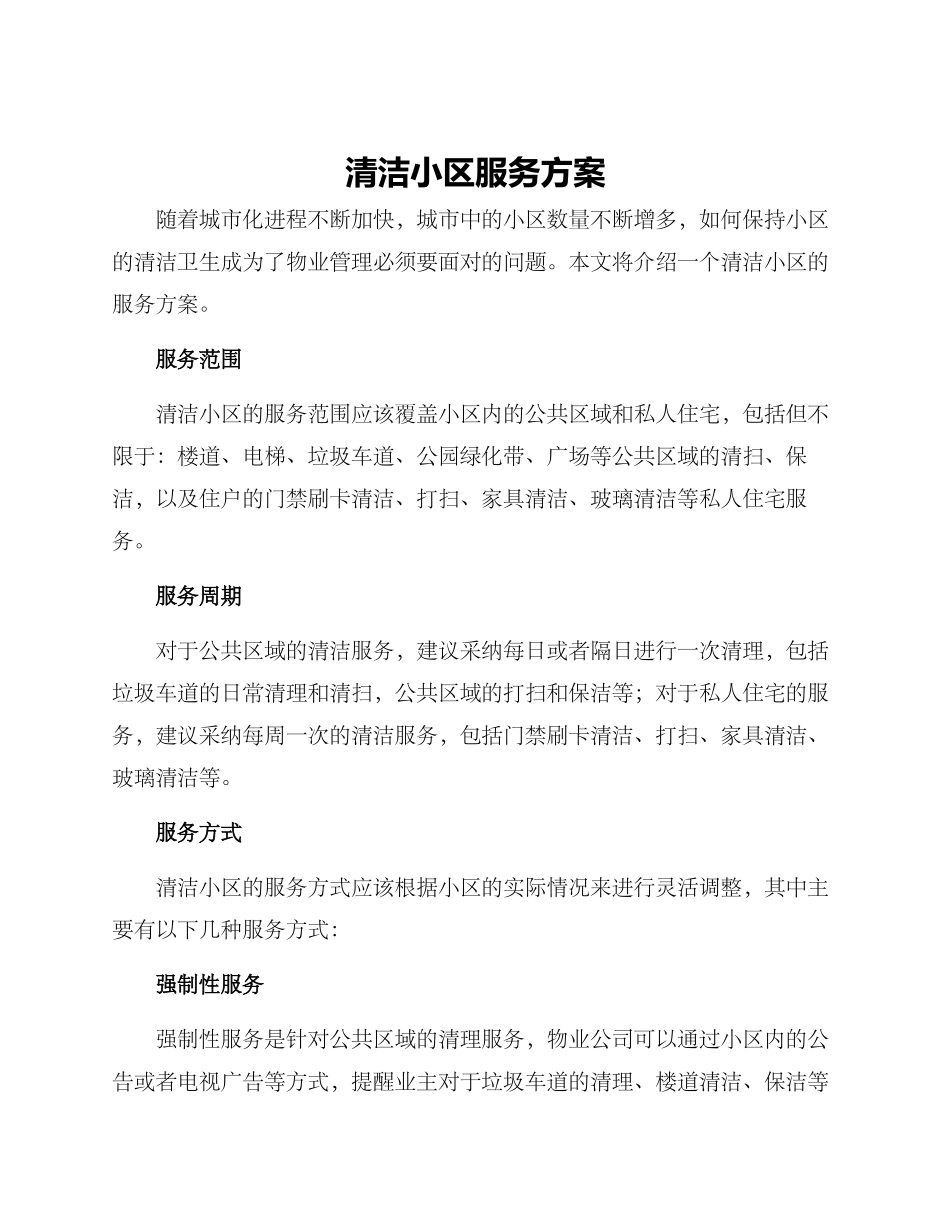 清洁小区服务方案_第1页