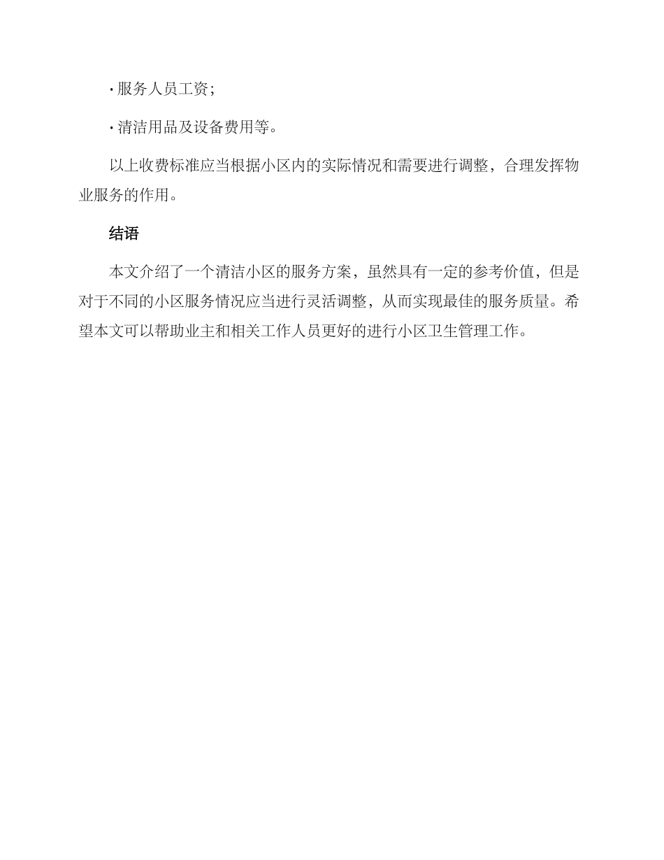 清洁小区服务方案_第3页