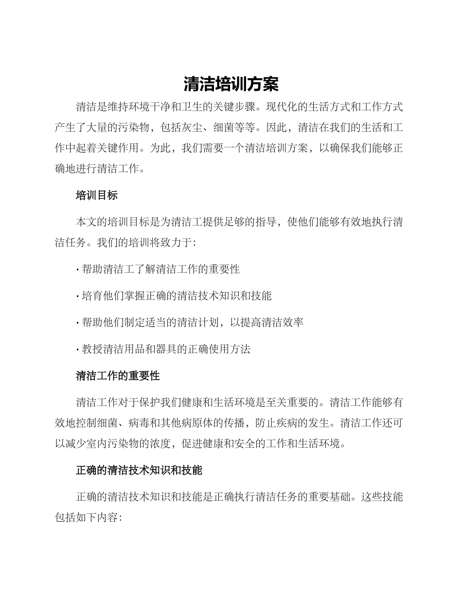 清洁培训方案_第1页