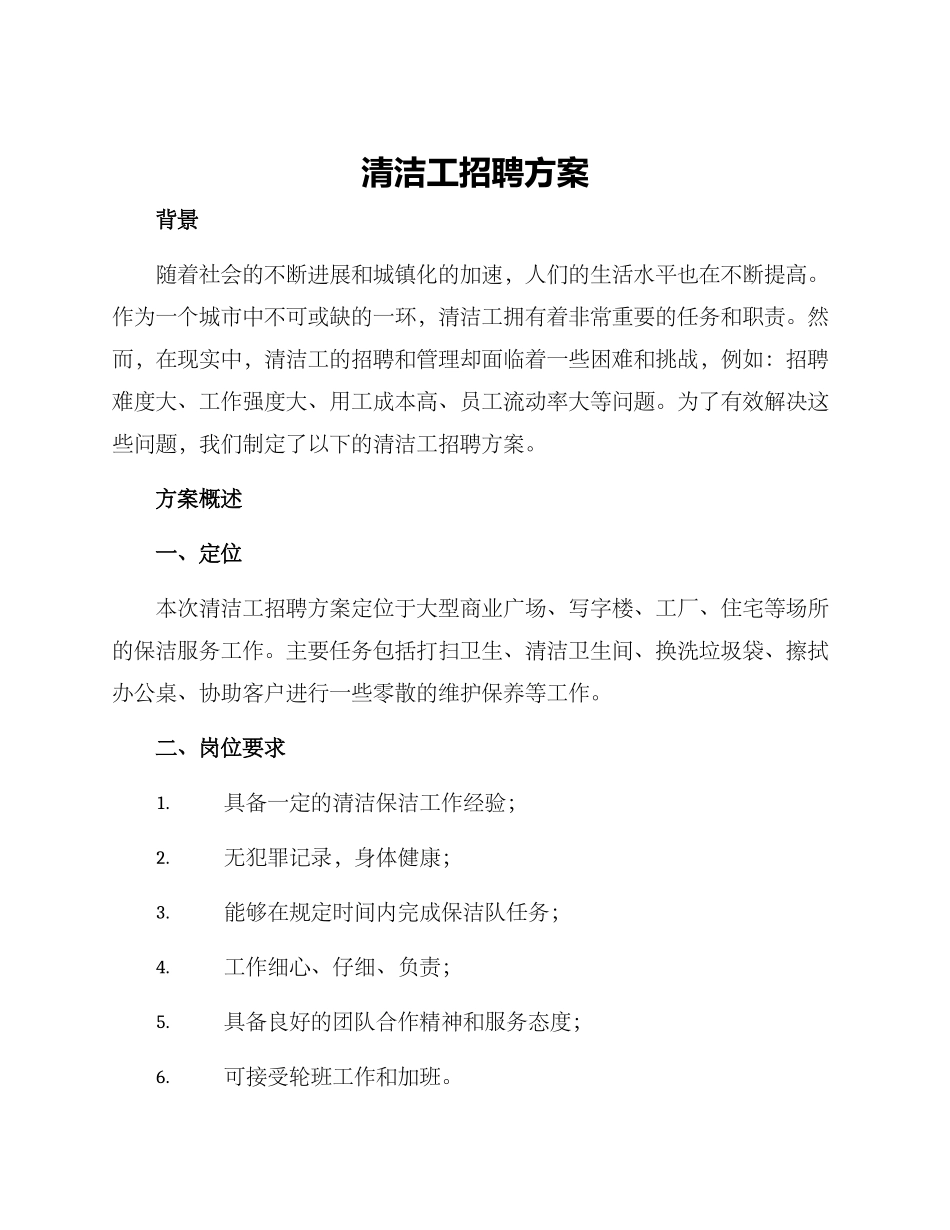 清洁工招聘方案_第1页