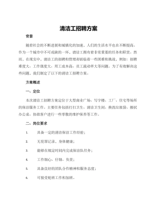 清洁工招聘方案