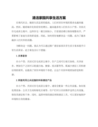 清洁家园共享生活方案
