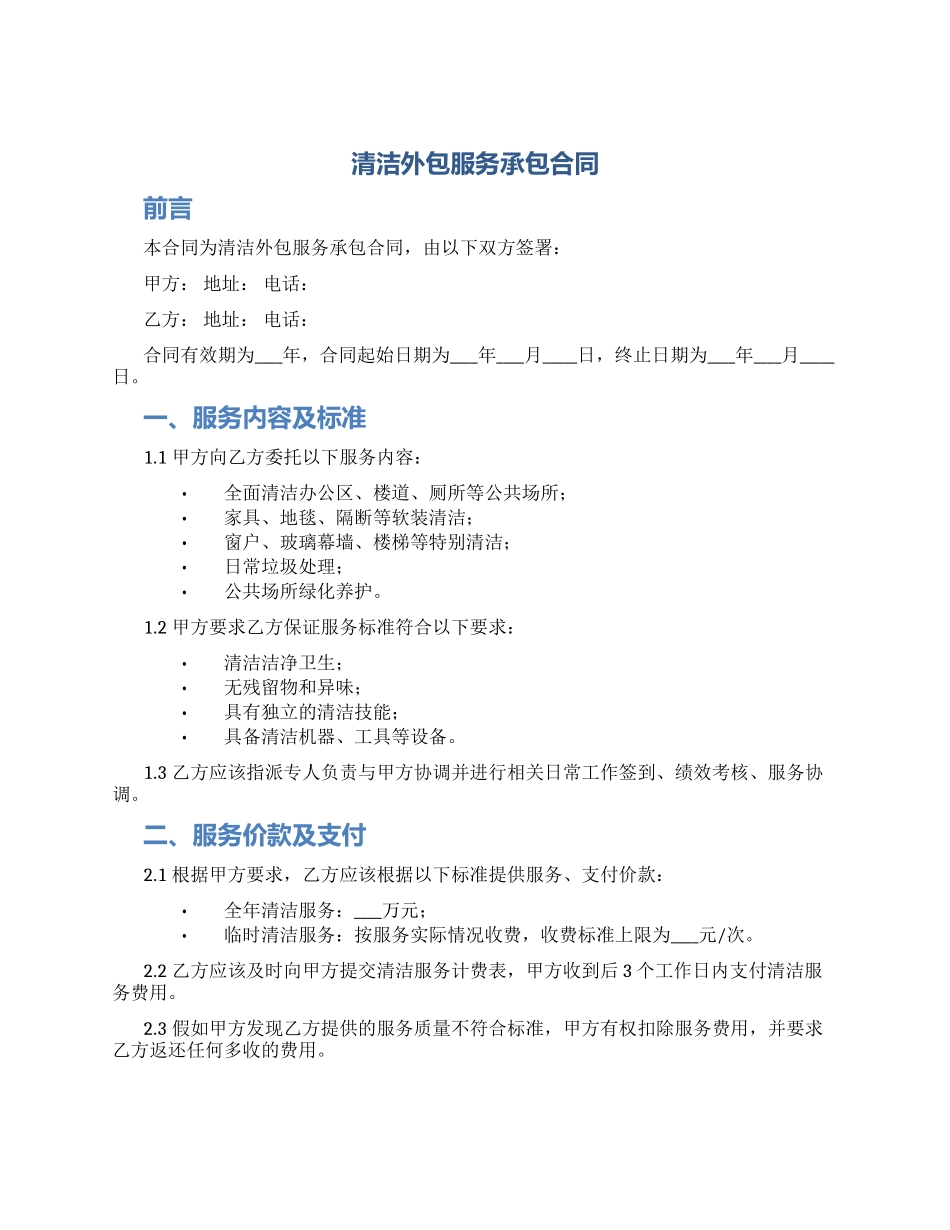 清洁外包服务承包合同_第1页