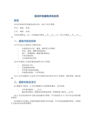 清洁外包服务承包合同