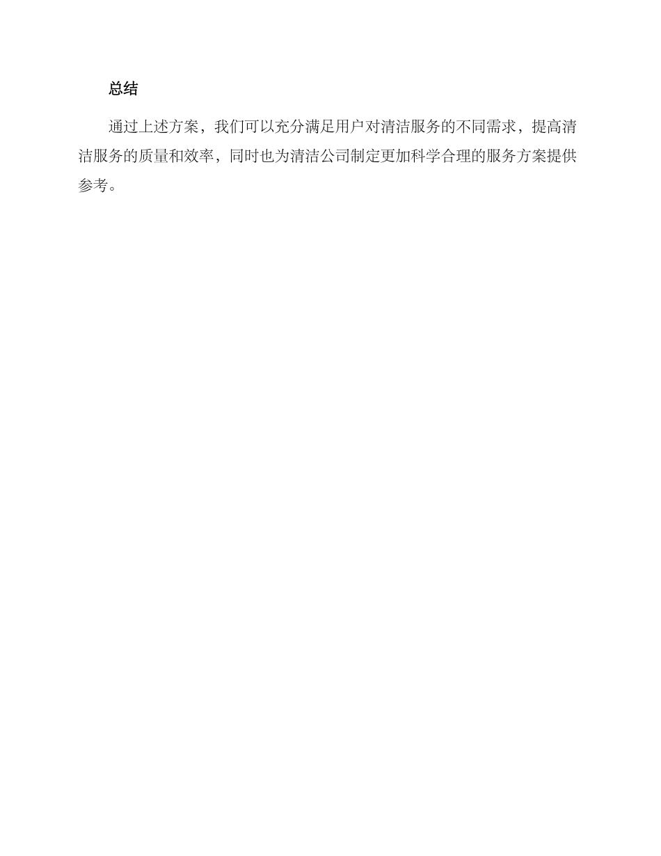 清洁套餐设定方案_第3页