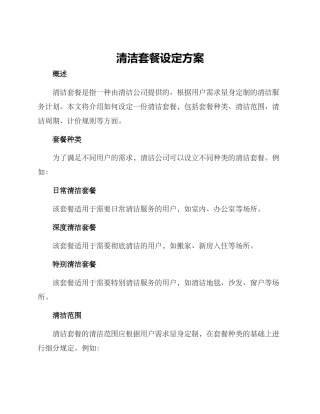 清洁套餐设定方案