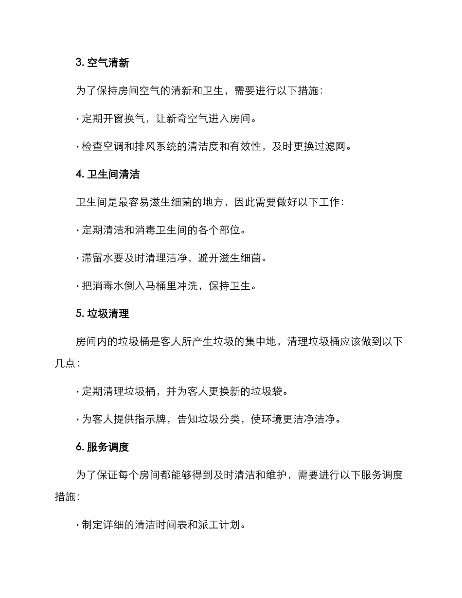 清洁房间服务方案_第2页
