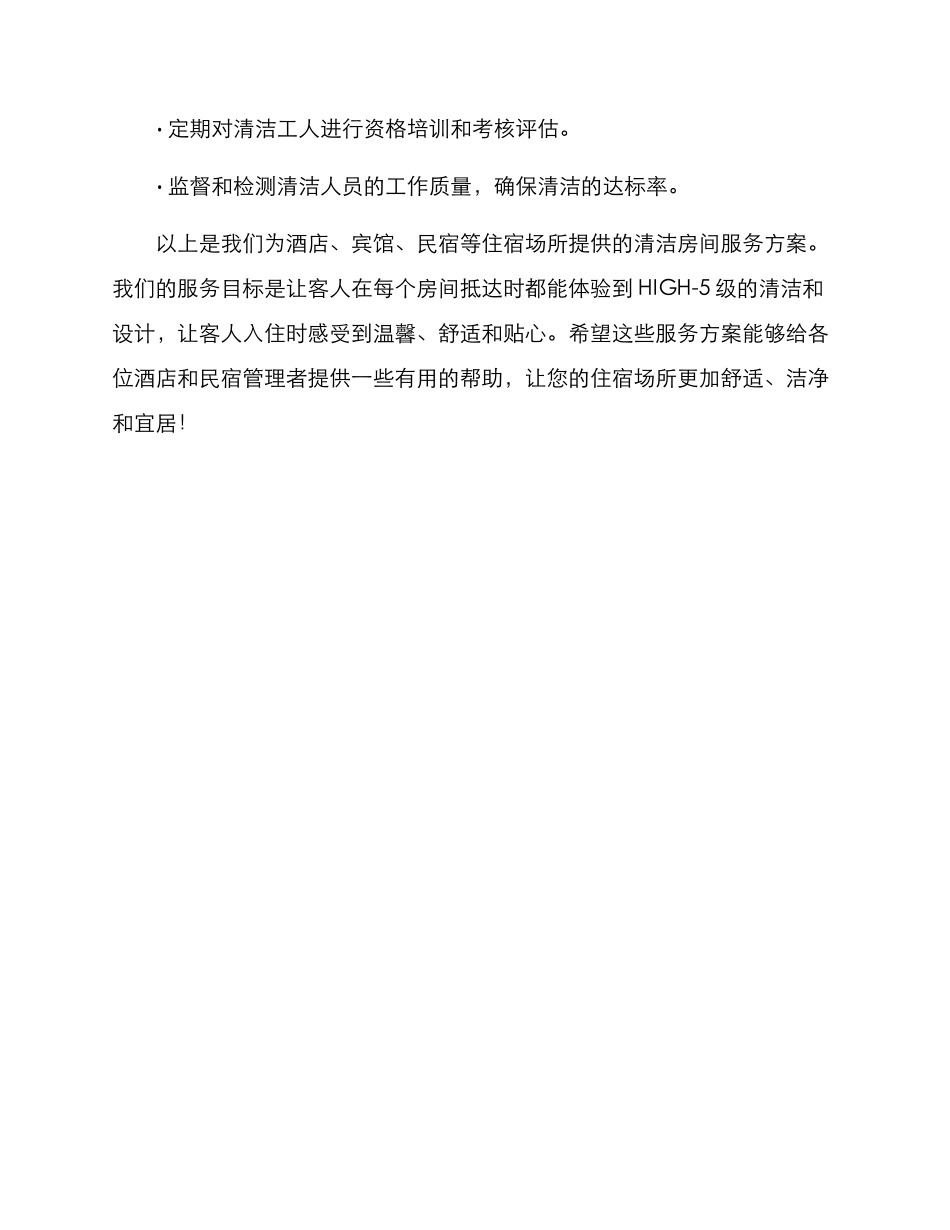 清洁房间服务方案_第3页
