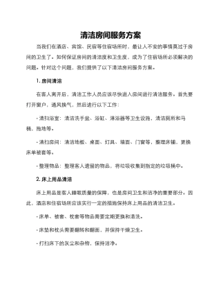 清洁房间服务方案