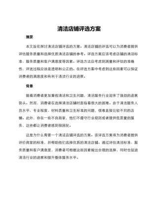 清洁店铺评选方案