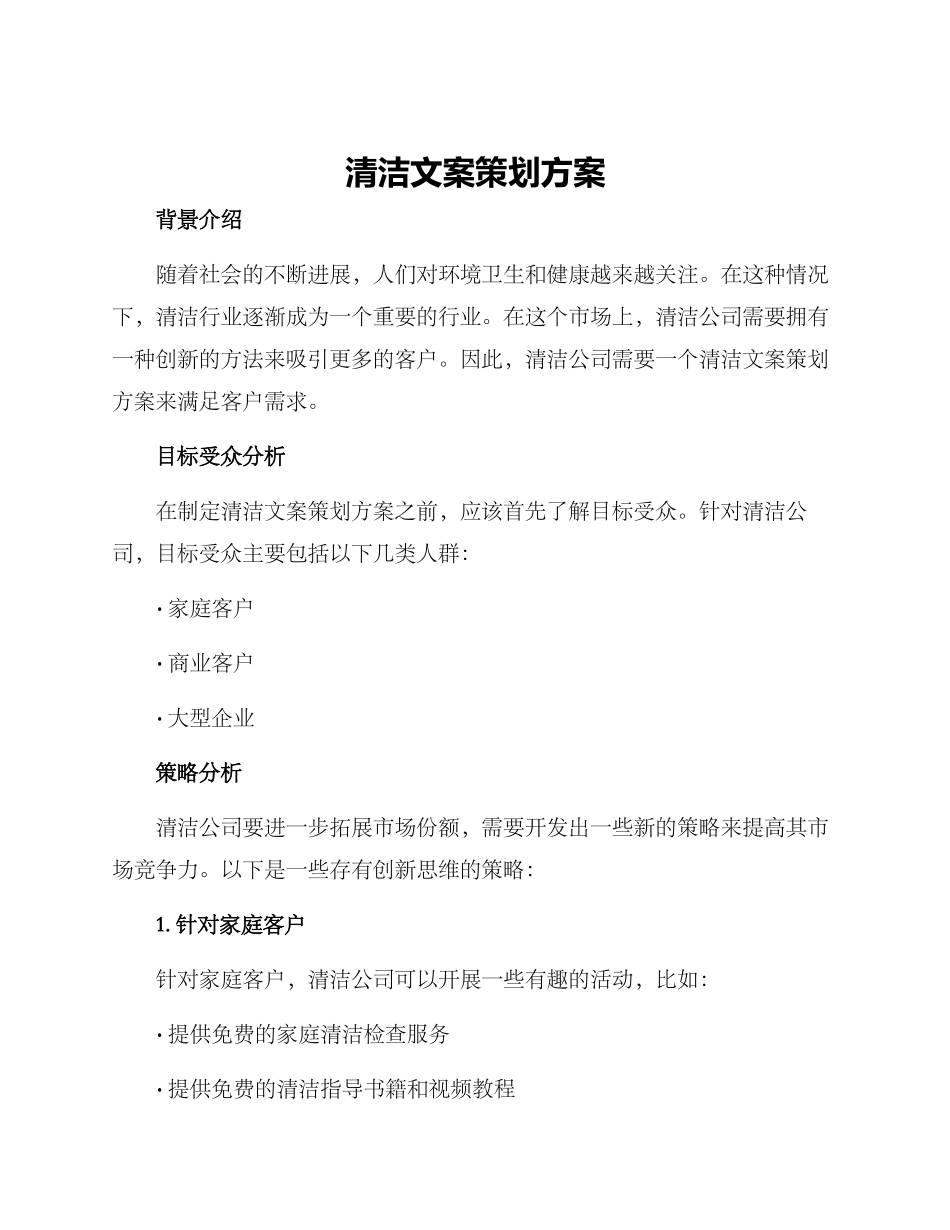 清洁文案策划方案_第1页