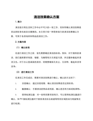 清洁效果确认方案