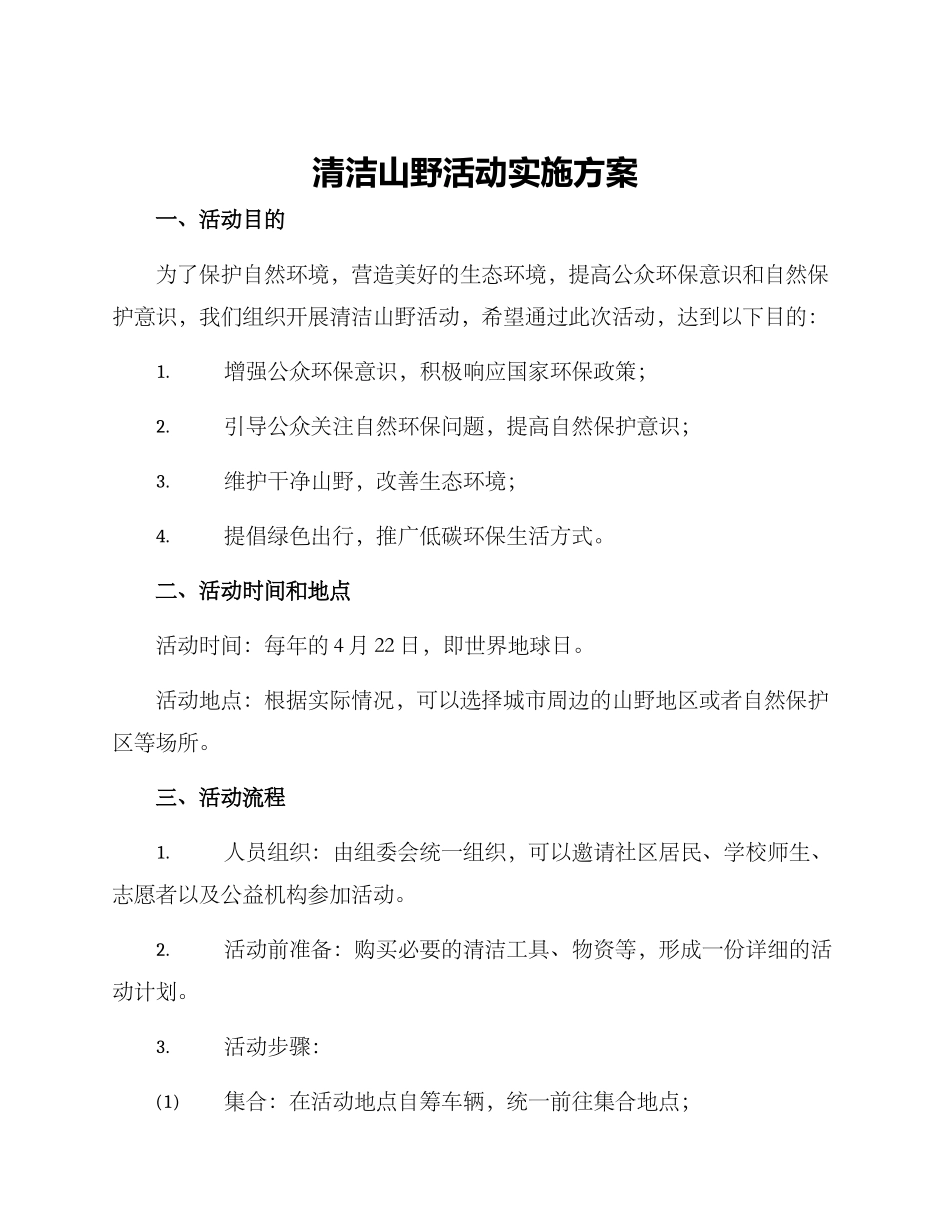 清洁山野活动实施方案_第1页