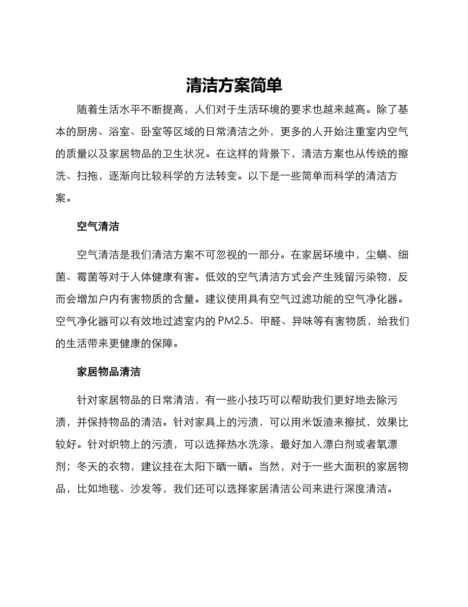 清洁方案简单_第1页