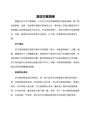 清洁方案简单