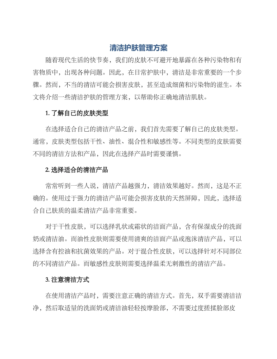 清洁护肤管理方案_第1页
