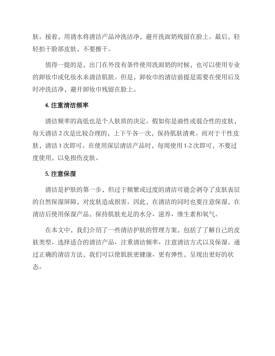 清洁护肤管理方案_第2页