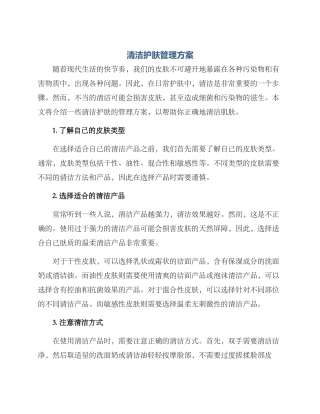 清洁护肤管理方案
