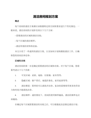 清洁房间规划方案