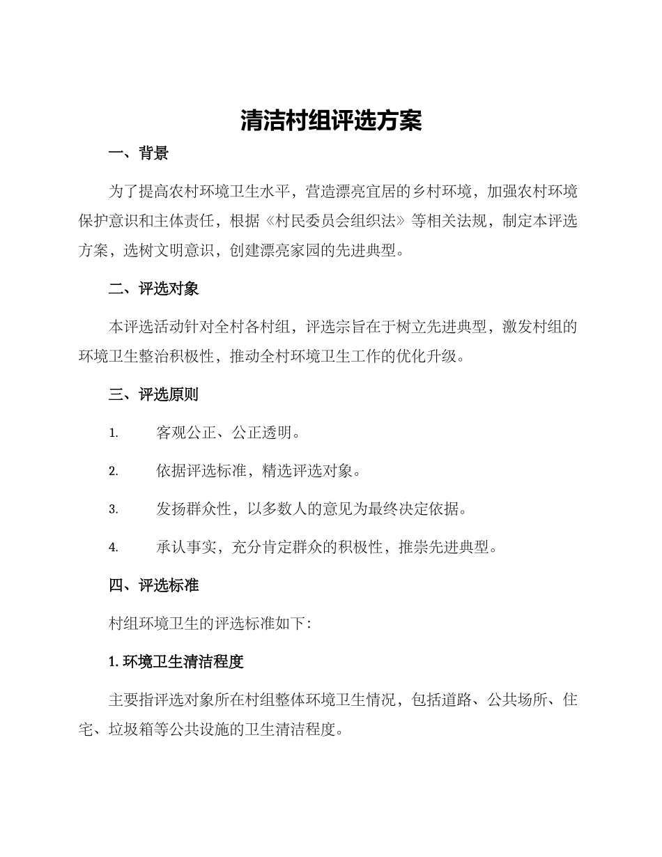 清洁村组评选方案_第1页