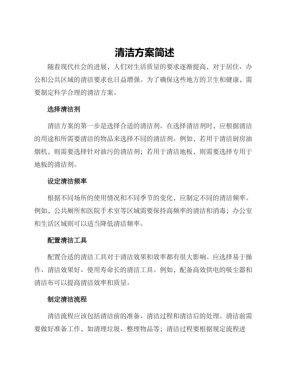 清洁方案简述_第1页