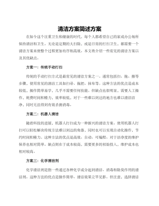 清洁方案简述方案