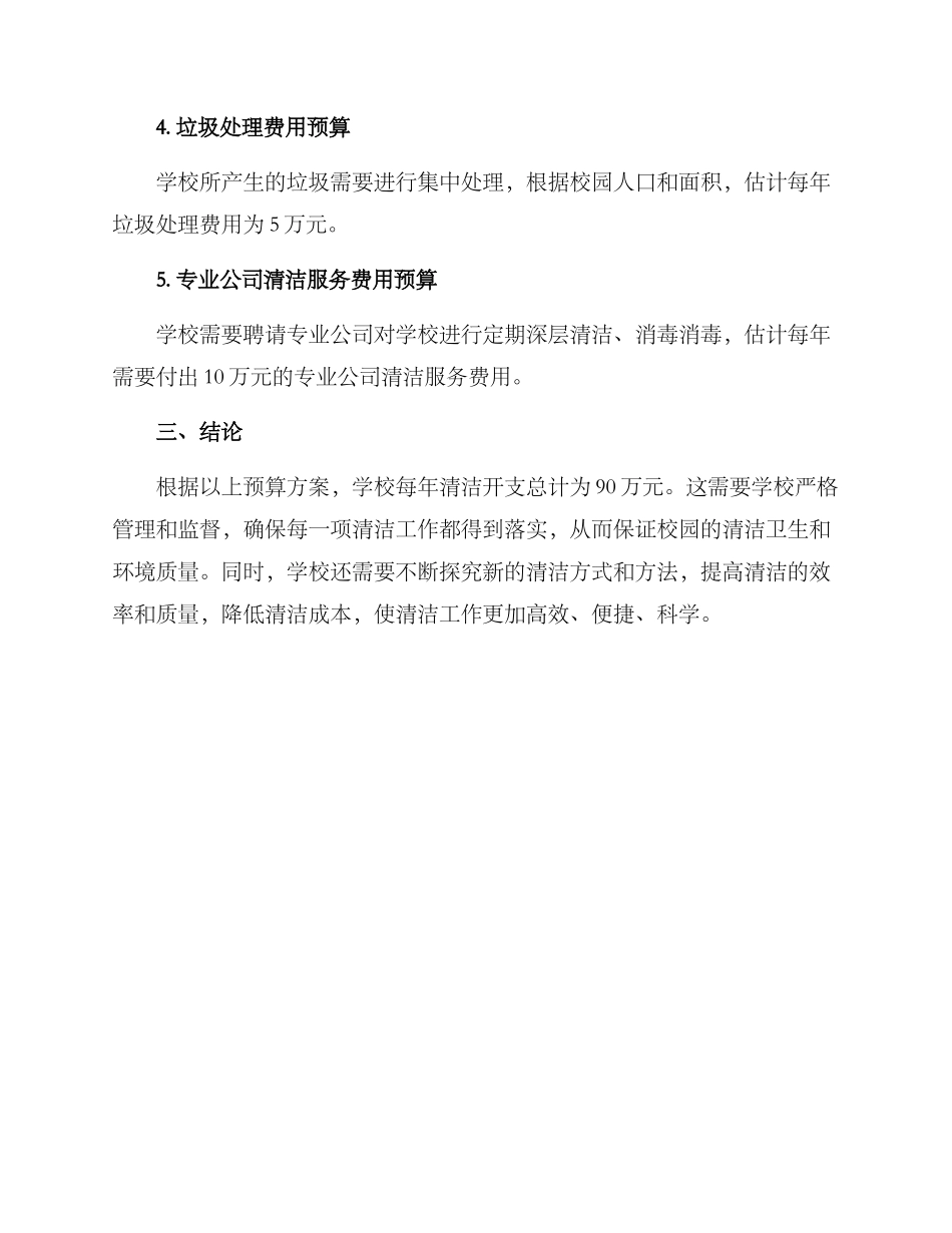 清洁校园预算方案_第2页