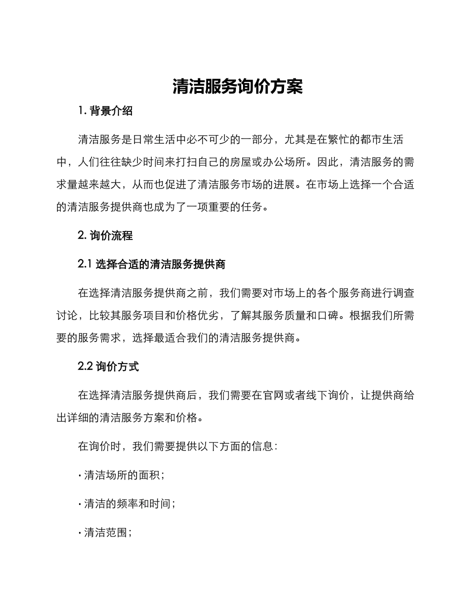 清洁服务询价方案_第1页