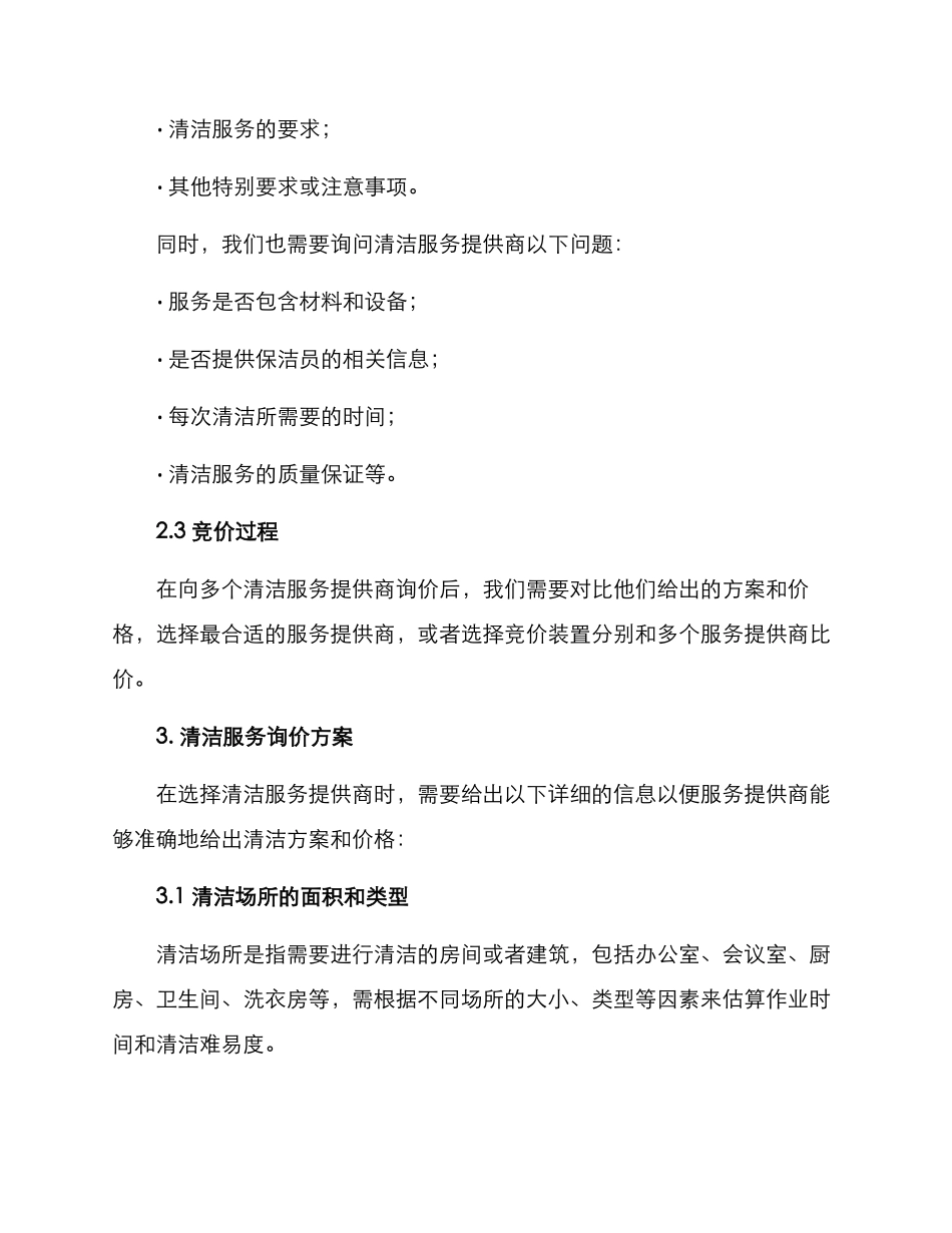 清洁服务询价方案_第2页