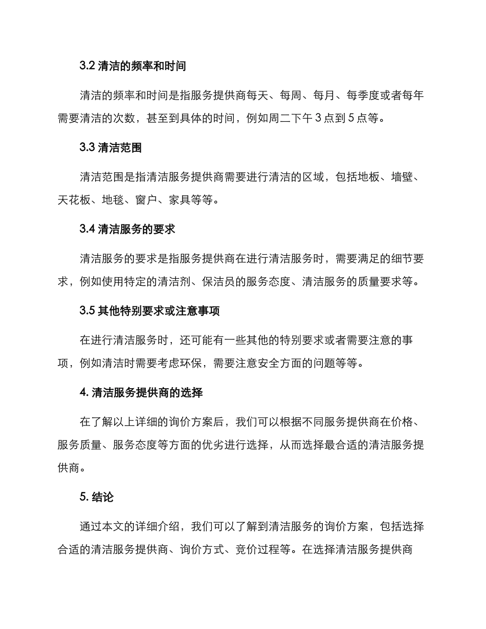 清洁服务询价方案_第3页