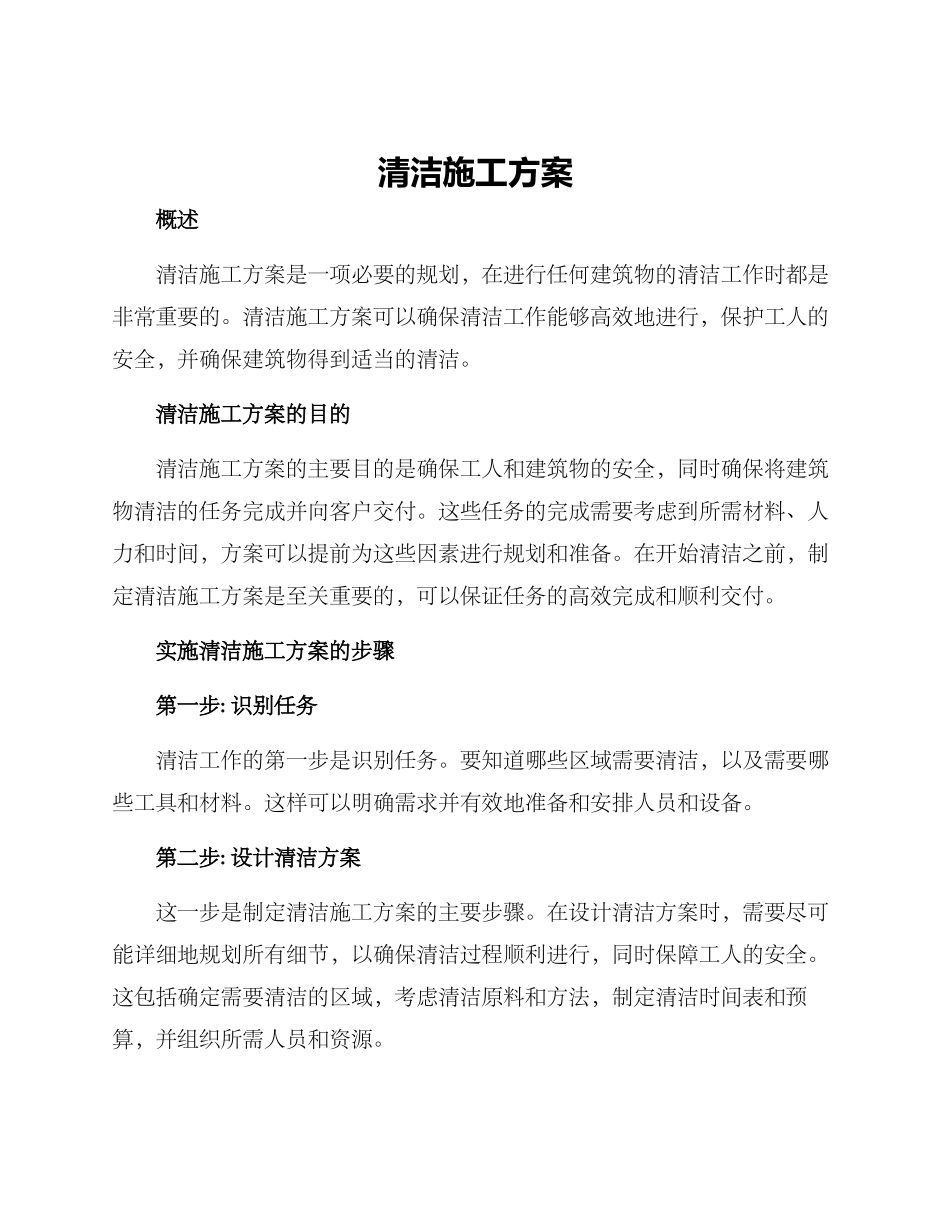 清洁施工方案_第1页