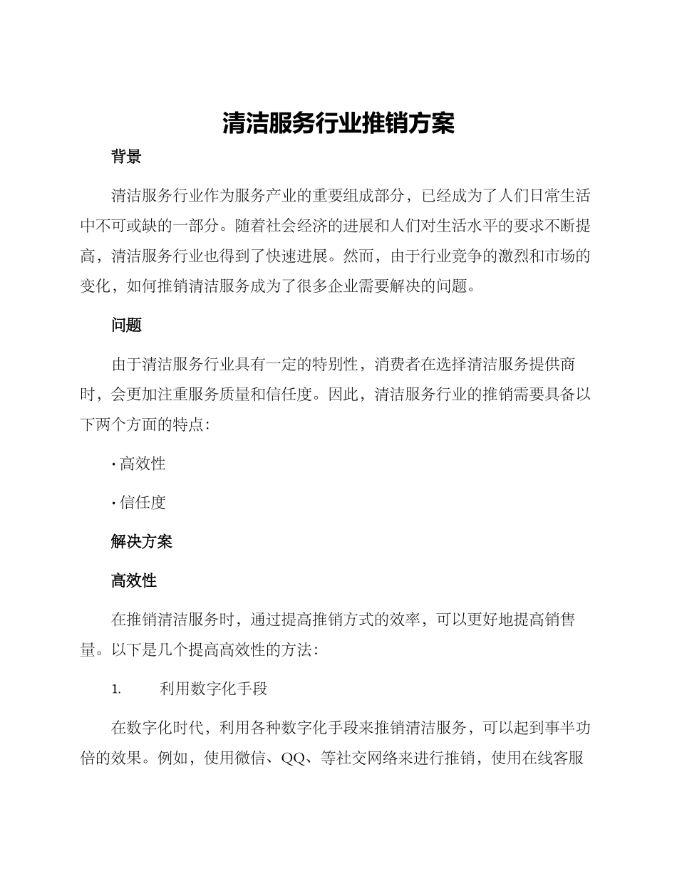 清洁服务行业推销方案_第1页