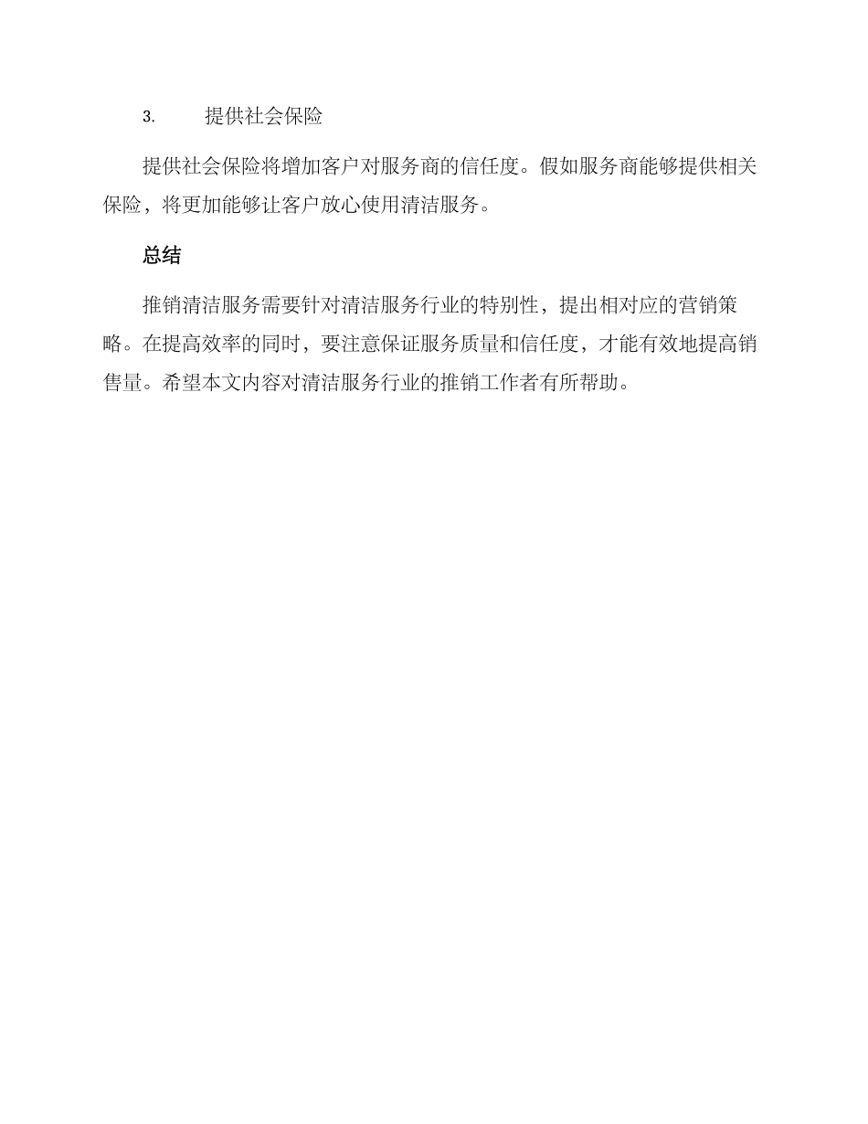 清洁服务行业推销方案_第3页