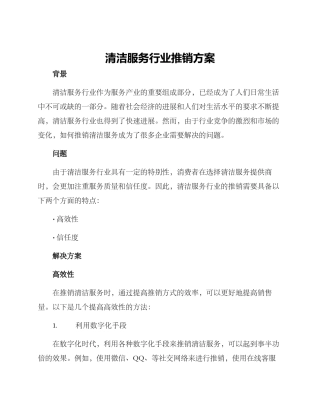 清洁服务行业推销方案