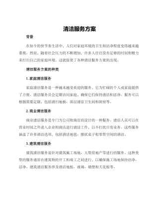 清洁服务方案