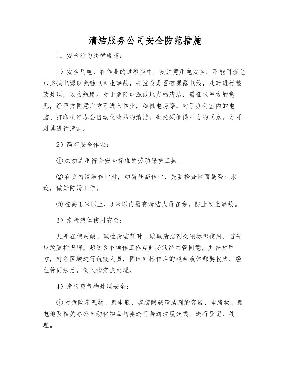 清洁服务公司安全防范措施_第1页