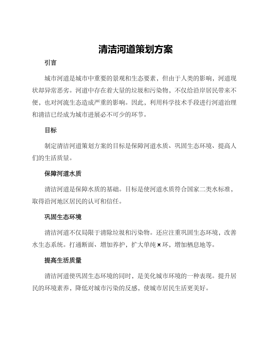 清洁河道策划方案_第1页