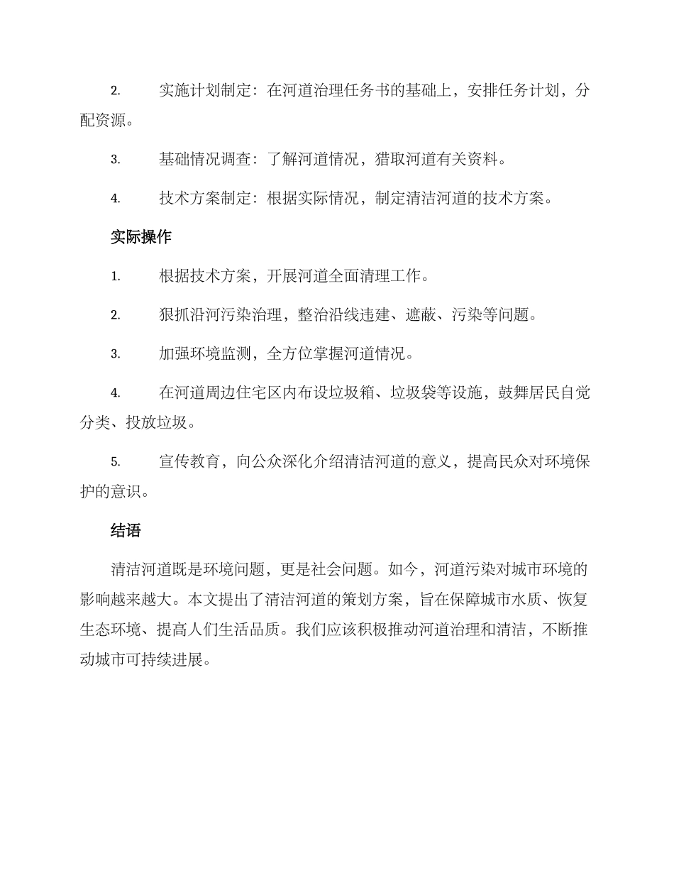 清洁河道策划方案_第3页