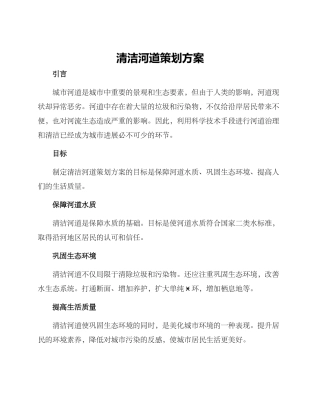 清洁河道策划方案